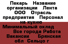 Пекарь › Название организации ­ Лента, ООО › Отрасль предприятия ­ Персонал на кухню › Минимальный оклад ­ 32 000 - Все города Работа » Вакансии   . Брянская обл.,Сельцо г.